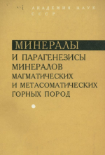 Минералы и парагенезисы минералов магматических и метасоматических горных пород