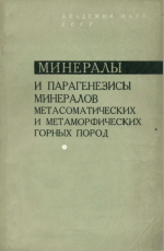 Минералы и парагенезисы минералов метасоматических и метаморфических горных пород