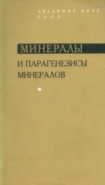 Минералы и парагенезисы минералов