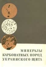 Минералы карбонатных пород Украинского щита