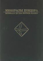 Минералы Ковдора