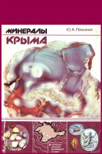 Минералы Крыма