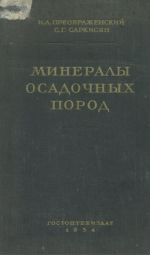 Минералы осадочных пород (применительно к изучению нефтеносных отложений)