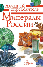 Минералы России. Определитель