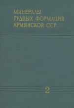 Минералы рудных формаций Армянской ССР. Том 2. Галогениды; окислы простые, окислые сложные и гидроокислы; вольфраматы, молибдаты; фосфаты, арсенаты, ванадаты; карбонаты; сульфаты; силикаты