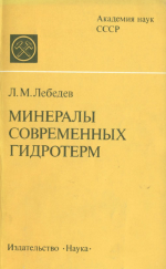 Минералы современных гидротерм