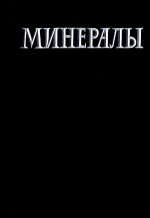 Минералы. Справочник. Том 1. Самородные элементы, интерметаллические соединения, карбиды, нитриды, фосфиды, арсениды, антимониды, висмутиды, сульфиды, селениды, теллуриды.