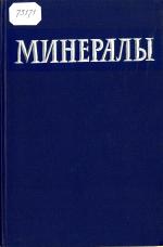 Минералы. Справочник. Том 2. Выпуск 1. Галогениды