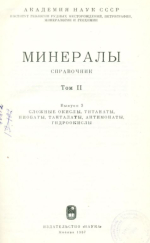 Минералы. Справочник. Том 2. Выпуск 3. Сложные окислы, титанаты, ниобаты, танталаты, антимонаты, гидроокислы