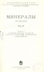 Минералы. Справочник. Том 2. Выпуск 3. Сложные окислы, титанаты, ниобаты, танталаты, антимонаты, гидроокислы