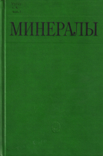 Минералы. Справочник. Том 4. Выпуск 1. Силикаты со структурой, переходной от цепочечной к слоистой. Слоистые силикаты (каолиновые минералы, серпентины, пирофиллит, тальк, слюды)