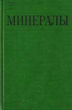 Минералы. Справочник. Том 4. Выпуск 1. Силикаты со структурой, переходной от цепочечной к слоистой. Слоистые силикаты (каолиновые минералы, серпентины, пирофиллит, тальк, слюды)