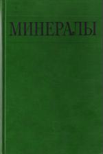 Минералы. Справочник. Том 4. Выпуск 2. Слоистые силикаты (смектиты, хлориты, смешанослойные). Слоистые силикаты со сложными тетраэдрическими радикалами