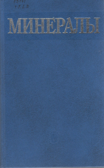 Минералы. Справочник. Том 5. Выпуск 2. Каркасные силикаты. Фельдшпатоиды.