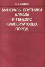 Минералы-спутники алмаза и генезис кимберлитовых пород