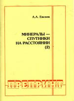 Минералы - спутники на расстоянии. Часть 2. Отдельные статьи Горного информационно-аналитического бюллетеня (научно-технический журнал)