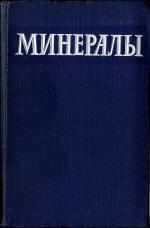 Минералы. Справочник. Том 3. Выпуск 1. Силикаты с одиночными и сдвоенными кремнекислородными тетраэдрами