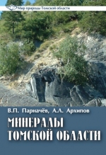 Минералы Томской области