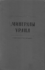 Минералы урана. Справочник