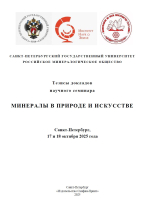 Минералы в природе и искусстве