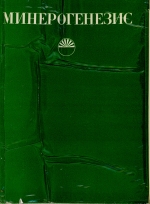 Минерогенезис
