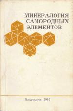 Минералогия самородных элементов