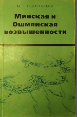 Минская и Ошмянская возвышенности