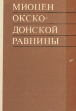 Миоцен Окско-Донской равнины. Геологическая карта геогеновых отложений Окско-Донской равнинв 1:1000 000