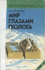 Мир глазами геолога
