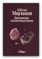 Мир камня. Том 2. Драгоценные и поделочные камни