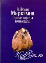 Мир камня. Том 1. Горные породы и минералы