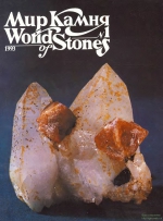 Мир камня / World of Stones. №1