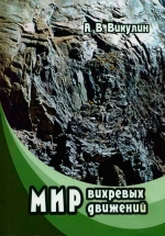 Мир вихревых движений
