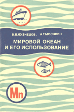 Мировой океан и его использование