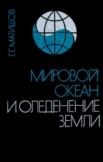 Мировой океан и оледенение Земли