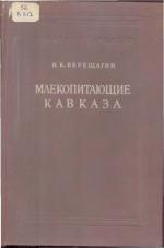 Млекопитающие Кавказа
