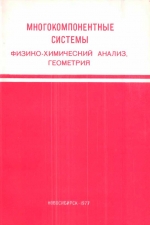Многокомпонентные системы физико-химический анализ, геометрия