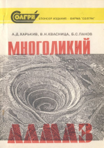 Многоликий алмаз