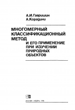 Многомерный классификационный метод и его применение при изучении природных объектов