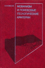 Мобилизм и поисковые геологические критерии