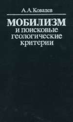 Мобилизм и поисковые геологические критерии 