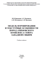 Модель формирования и текстурные особенности пород ачимовского комплекса севера Западной Сибири