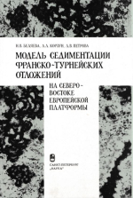 Модель седиментации франско-турнейских отложений на северо-востоке Европейской платформы (в связи с формированием рифовых резервуаров)