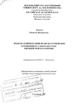Модель седиментации франско-турнейских отложений на северо-востоке Европейской платформы