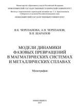 Модели динамики фазовых превращений в магматических системах и металлических сплавах