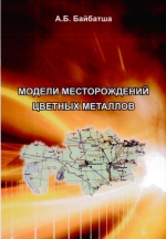 Модели месторождений цветных металлов