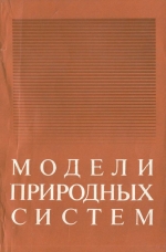 Модели природных систем