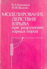 Моделирование действия взрыва при разрушении горных пород