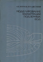 Моделирование фильтрации подземных вод