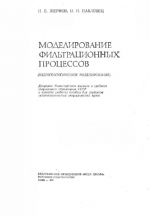 Моделирование фильтрационных процессов (гидрогеологическое моделирование)
